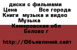 DVD диски с фильмами › Цена ­ 1 499 - Все города Книги, музыка и видео » Музыка, CD   . Кемеровская обл.,Белово г.